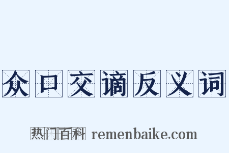 众口交谪反义词是什么意思的图片